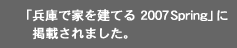 兵庫で家を建てる に掲載されました