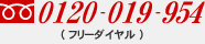 �t���[�_�C���� : 0120-019-954