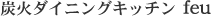 �Y�΃_�C�j���O�L�b�`�� feu