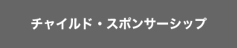 �`���C���h�E�X�|���T�[�V�b�v